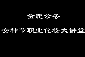 名師企業培訓——金鹿公務婦女節職業云顶yd222线路检测大講堂